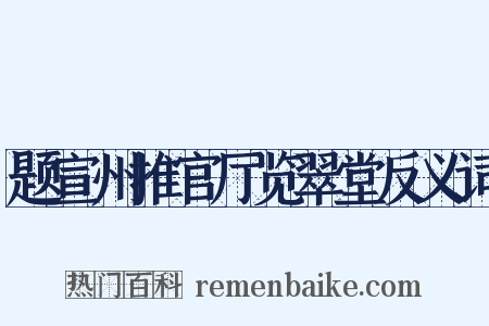 题宣州推官厅览翠堂反义词是什么意思的图片